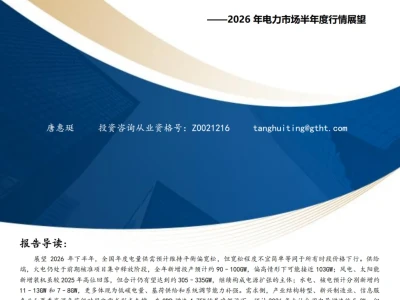『研报』2026年电力市场半年度行情展望:电价的结构性再平衡