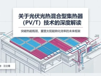 研报分享:光伏光热混合集热器(PV/T)的技术演进、热力模型与商业架构