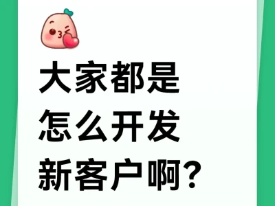 入职券商，大家都是怎么开发新客户？