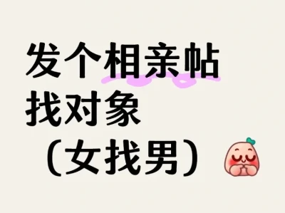 本人女真心找对象!
