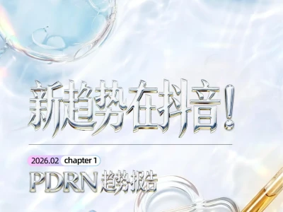 抖音重磅研报:医美级成分PDRN破圈,护肤赛道迎超级增长周期