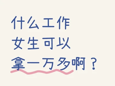 冒昧问下，什么工作裤月入一万多呀