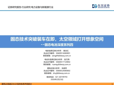 【精选研报】【东吴证券】:固态电池深度系列四:固态技术突破装车在即,太空领域打开想象空间.pdf附下载