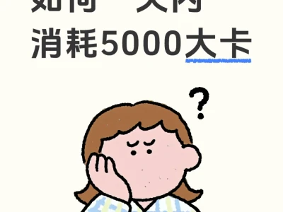 如何一天内消耗5000大卡