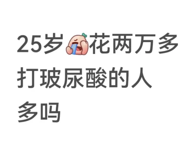 24岁花了两万多打玻尿酸的人多嘛?