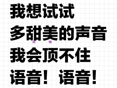 我想试试多甜美的声音我会顶不住