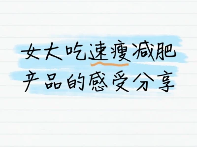 女大吃速瘦减肥产品的感受分享