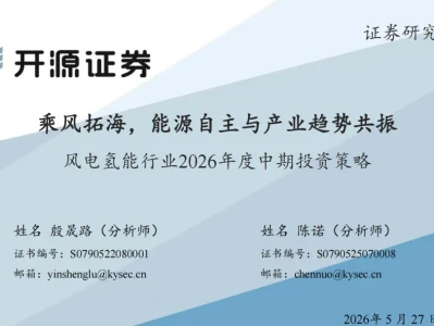 『研报』风电氢能行业2026年度中期投资策略:乘风拓海,能源自主与产业趋势共振