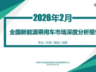 【研报384】2026年2月全国新能源乘用车市场深度分析报告(PDF文末附下载)