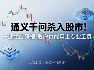 通义千问杀入股市!一键生成研报,散户也能用上专业工具