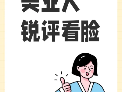 美业人锐评看脸
