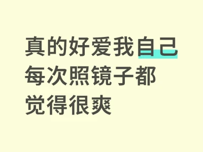 你会觉得很爱自己吗?