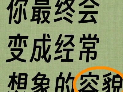你最终会变成你经常想象的美丽容貌