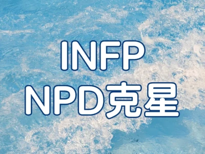 INFP是NPD的天然克星
