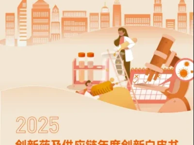 【行业研报】2025创新药及供应链年度创新白皮书:分化加速,行业回归平台与产品价值