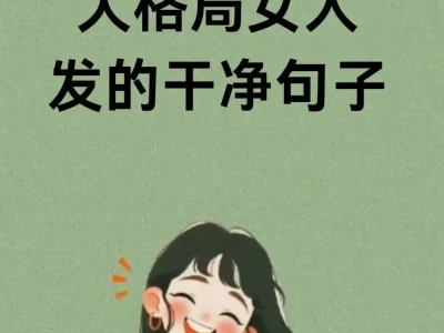 “大格局女人,发的干净句子”🔥
