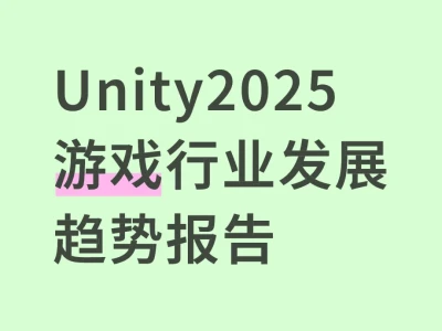 Unity2025游戏行业发展趋势报告