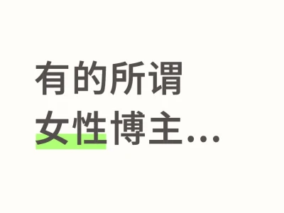 有的所谓女性博主...