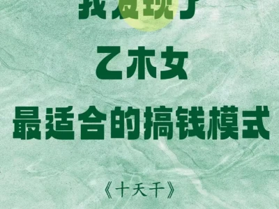 我发现了乙木女最适合的搞钱模式🔥