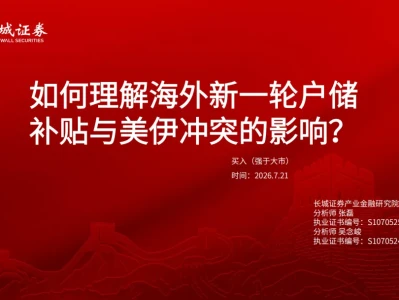 『研报』如何理解海外新一轮户储补贴与美伊冲突的影响?