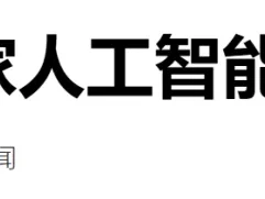 美军＂AI主导作战＂战略落地与实战价值研报