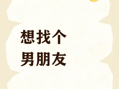 想找个男朋友奔现
