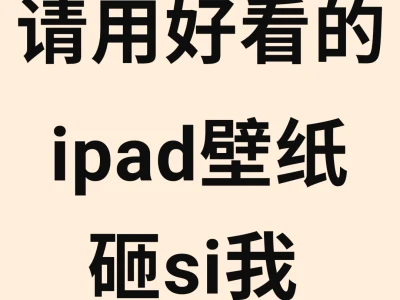 請用好看的ipad壁纸砸si我