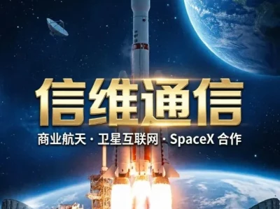 信维通信终极研报:复刻中际旭创英伟达逻辑,且天花板更高!SpaceX海外链核心稀缺标的,商业航天6G物联网机器人多元赋能!
