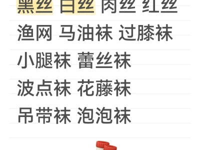 黑丝肉丝白丝红丝！？