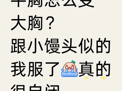 妹子们如何平胸变大胸?