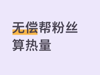 无偿帮粉丝算热量9.7