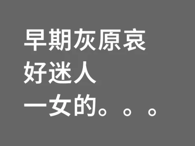 早期灰原哀好迷人一女的。。。