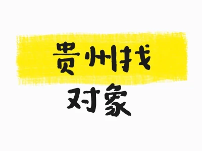 02女找个对象，只要贵州捏