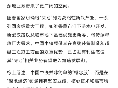 中国中铁“深地经济”概念调查分析