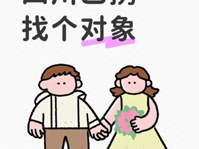 四川乙携找对象
