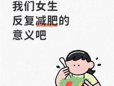 为什么要减肥,只有我们自己懂