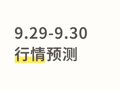 9.29-9.30行情预测(提前版)