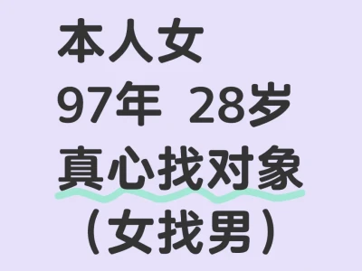 97年 女 真心找对象❤️