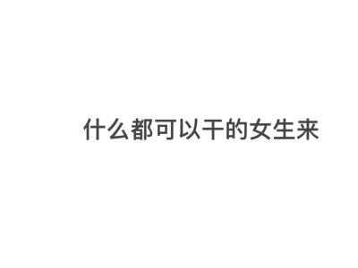 找真缺钱什么都能干的女生