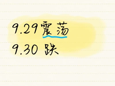 下周9.29-9.30预告一下