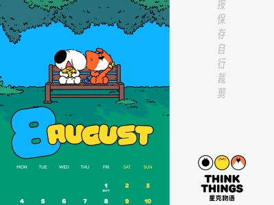 星克壁纸|8月日历壁纸