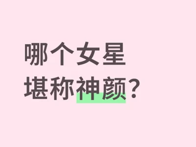 哪个女明星长在了你的审美点上?