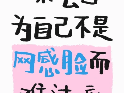 你会因为自己不是网感脸而难过嘛