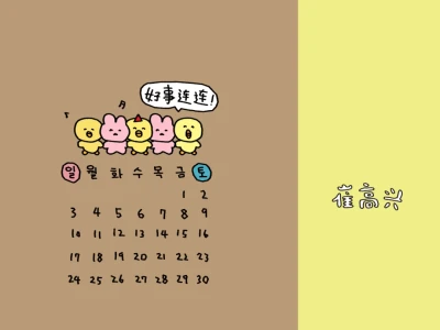好事连连「11月符卡日历壁纸」大分享