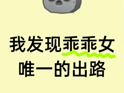 我发现了乖乖女唯一的出路