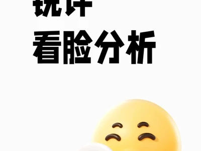 锐评看脸分析