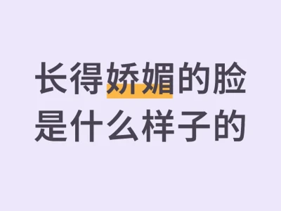 长得娇媚的脸 是什么样子的呢?