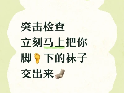 各位姐妹，最近有什么好穿的袜子推荐推荐