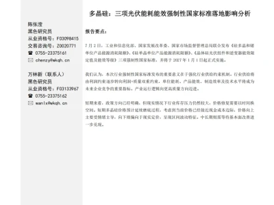 『研报』多晶硅,三项光伏能耗能效强制性国家标准落地影响分析