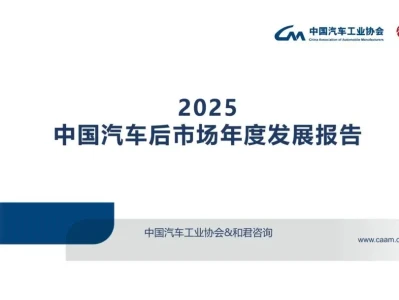 研报·中国汽车工业协会、和君咨询《2025中国汽车后市场年度发展报告》
